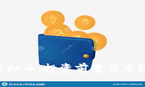 TOK虚拟币:投资前景与市场分析