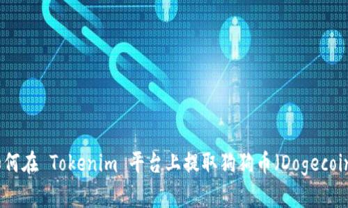 如何在 Tokenim 平台上提取狗狗币（Dogecoin）