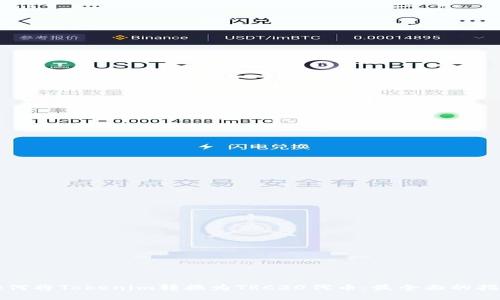 如何将Tokenim转换为TRC20代币：最全面的指南