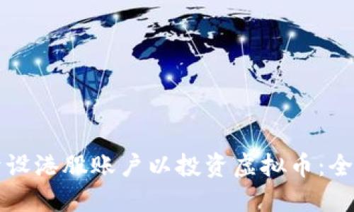 如何开设港股账户以投资虚拟币:全面指南