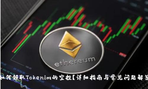 如何领取Tokenim的空投？详细指南与常见问题解答