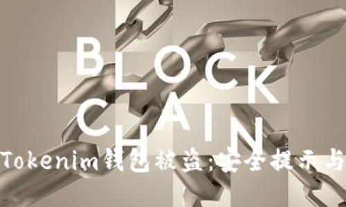 如何防止Tokenim钱包被盗：安全提示与应对措施