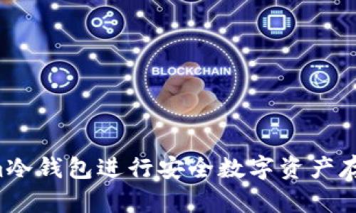 如何使用Tokenim冷钱包进行安全数字资产存储：详细视频教程