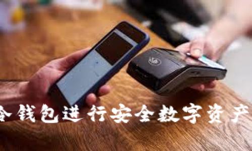 如何使用Tokenim冷钱包进行安全数字资产存储：详细视频教程