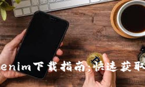 2022年Tokenim下载指南：快速获取与使用技巧