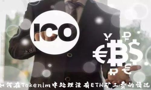 
如何在Tokenim中处理没有ETH矿工费的情况？