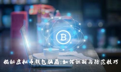 揭秘虚拟币钱包骗局:如何识别与防范技巧