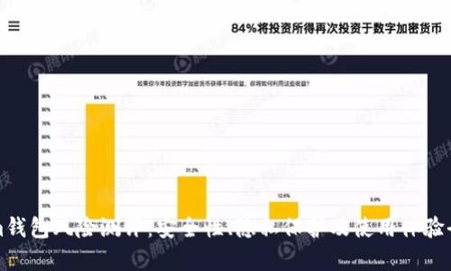 Tokenim钱包风险测评：安全性、隐私保护及使用体验全面分析