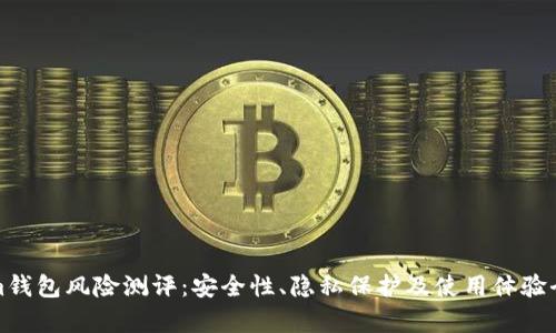 Tokenim钱包风险测评：安全性、隐私保护及使用体验全面分析