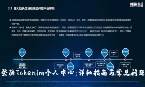 如何登陆Tokenim个人中心:详细指南与常见问题解答