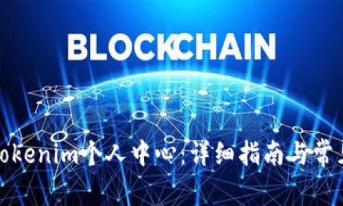 如何登陆Tokenim个人中心:详细指南与常见问题解答