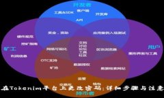 如何在Tokenim平台上更改密码：详细步骤与注意事