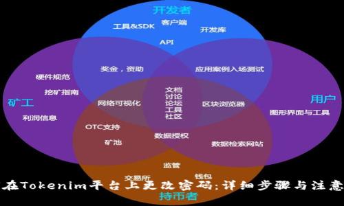 如何在Tokenim平台上更改密码:详细步骤与注意事项