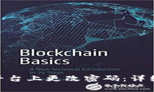 如何在Tokenim平台上更改密码:详细步骤与注意事项