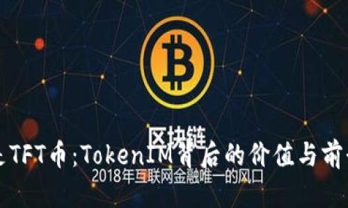 什么是TFT币:TokenIM背后的价值与前景解析