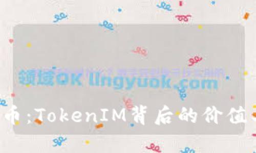 什么是TFT币:TokenIM背后的价值与前景解析