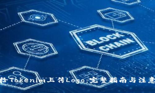 如何给Tokenim上传Logo：完整指南与注意事项