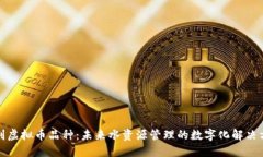 水利虚拟币品种：未来水资源管理的数字化解决
