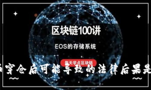 优质
虚拟币穿仓后可能导致的法律后果是什么?