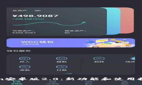 Tokenim安卓版2.0:新功能和使用技巧详解