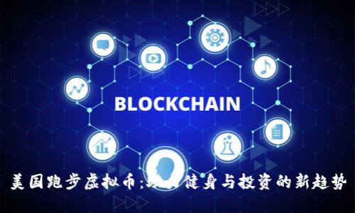 美国跑步虚拟币:助力健身与投资的新趋势