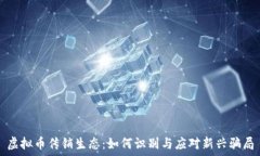   虚拟币传销生态：如何识别与应对新兴骗局