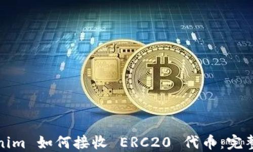 Tokenim 如何接收 ERC20 代币:完整指南