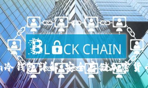 Tokenim冷钱包详解:安全存储加密货币的选择