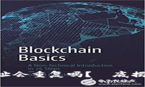 : Tokenim钱包地址会重复吗?徹底揭開加密錢包的秘密