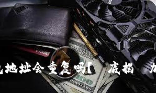 : Tokenim钱包地址会重复吗?徹底揭開加密錢包的秘密