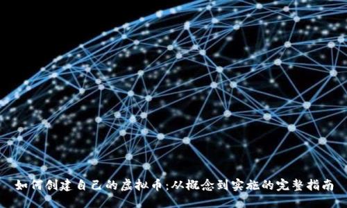 如何创建自己的虚拟币:从概念到实施的完整指南