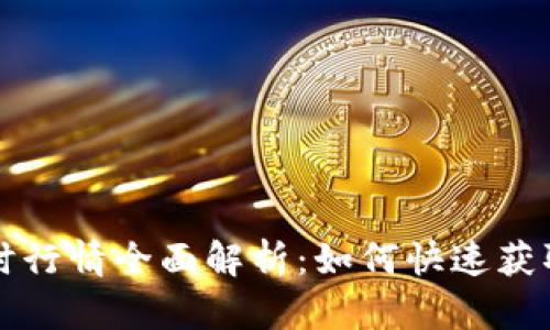 虚拟币实时行情全面解析:如何快速获取最新信息