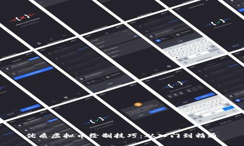 优质虚拟币绘制技巧:从入门到精通
