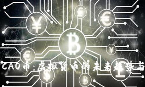 深入了解CAO币:虚拟货币的未来趋势与投资分析