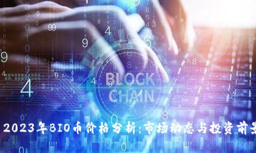 2023年BIO币价格分析:市场动态与投资前景