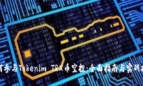 如何参与Tokenim TRX币空投:全面指南与实战技巧