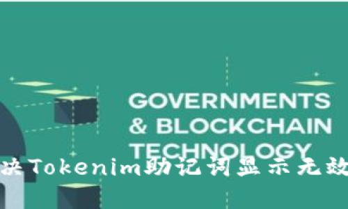 如何解决Tokenim助记词显示无效的问题