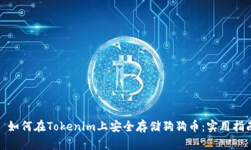 : 如何在Tokenim上安全存储狗狗币:实用指南
