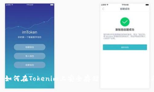 : 如何在Tokenim上安全存储狗狗币:实用指南
