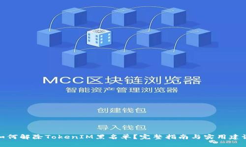 如何解除TokenIM黑名单？完整指南与实用建议