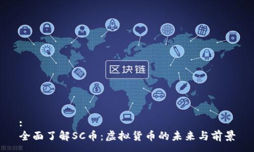 :
全面了解SC币:虚拟货币的未来与前景