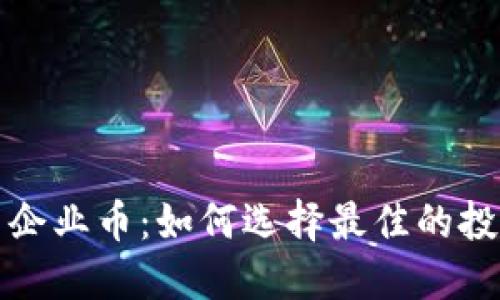 虚拟币企业币:如何选择最佳的投资机会