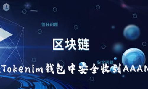 优质
如何在Tokenim钱包中安全收到AAANNN币?
