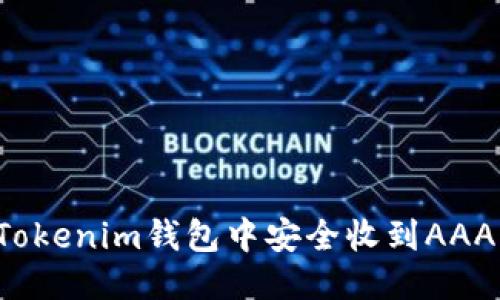 优质
如何在Tokenim钱包中安全收到AAANNN币?