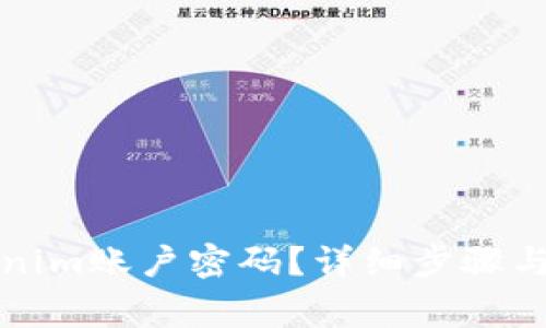 如何找回Tokenim账户密码?详细步骤与常见问题解答