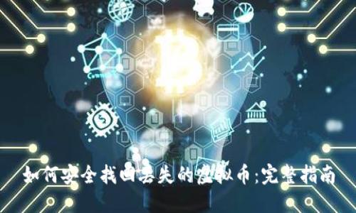 如何安全找回丢失的虚拟币：完整指南