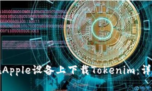 如何在Apple设备上下载Tokenim:详细指南