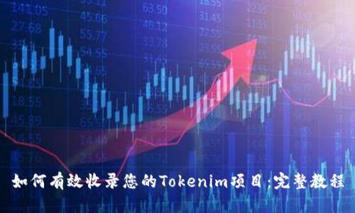 如何有效收录您的Tokenim项目:完整教程