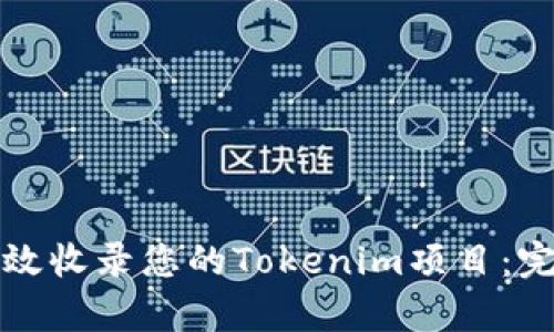 如何有效收录您的Tokenim项目:完整教程