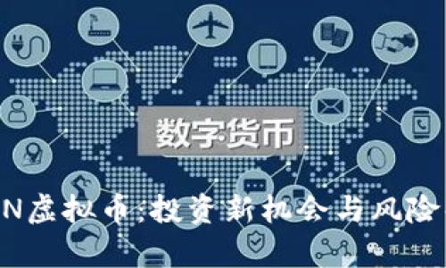 BBIN虚拟币：投资新机会与风险解析